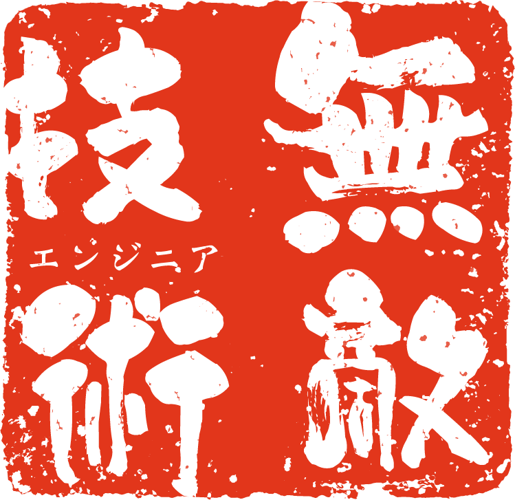 無敵エンジニア ロゴ